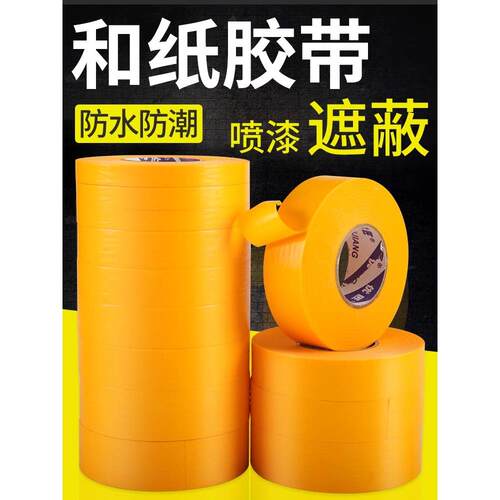 和纸美纹纸胶带画线地坪美缝分色喷漆装修真石漆墙面无痕胶带