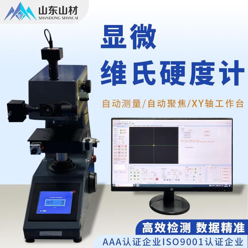 全自动显微维氏硬度计厂家金属渗碳层热处理硬度检测设备