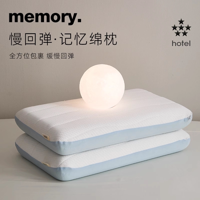 记忆棉枕头枕芯无压枕护颈椎助睡眠超柔颈椎枕五星级酒店专用整头