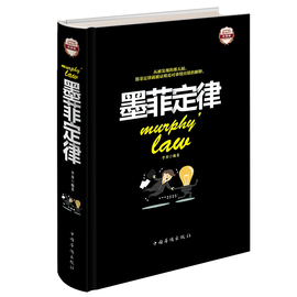 墨菲定律彩图精装正人性的弱点心理学情商职场管理创业交际墨菲定律原版九型人格，人脉社交际口才沟成人成功励志通畅销书籍