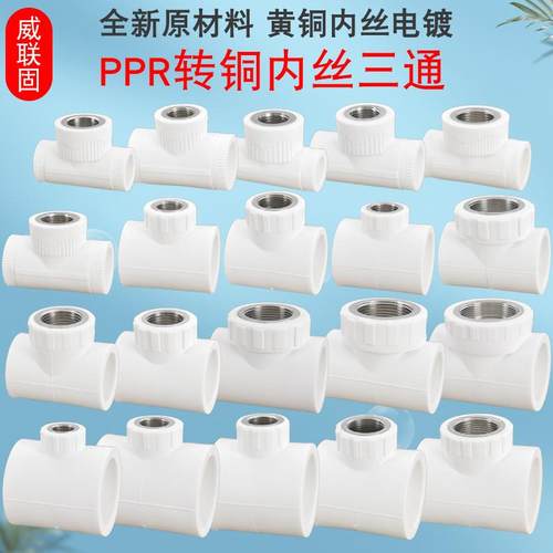 热熔PPR20 25 32 40 50 63转4分6分1寸1.2寸1.5寸2寸铜内丝三通