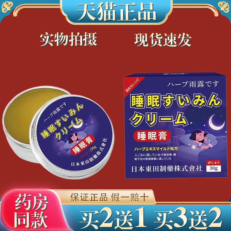 日本東田睡眠膏薰衣草精油晚安芳香膏辅助睡眠安睡眠固体香膏8523