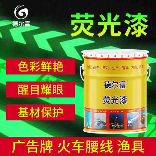 源头厂家水性各色装饰荧光漆交通广告用荧光质感漆发光涂料