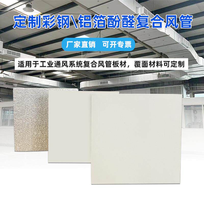 酚醛复合风管板隔音降噪医院通风系统管道保温材料阻燃防火风道板