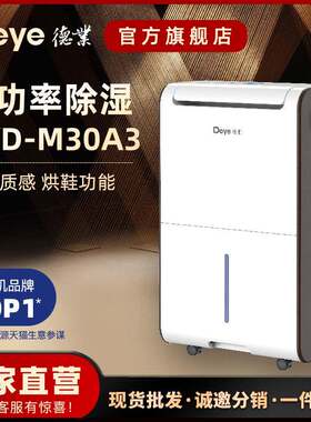 德业除湿机家用 别墅除湿器抽湿机 烘鞋 干衣功能DYD-M30A3