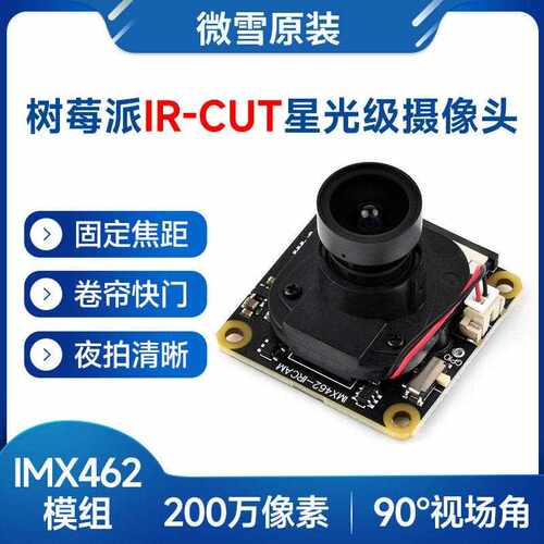 微雪 树莓派5 IMX462彩色摄像头模块IR-CUT星光级感测器 卷帘快门