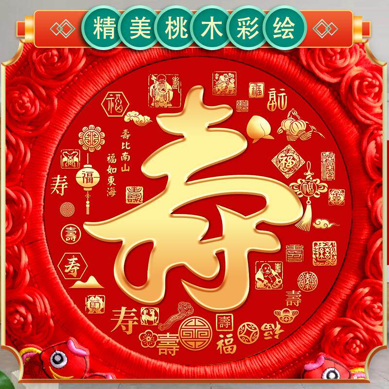中国结大号寿挂寿比南山寿老人祝寿贺字寿客厅宴场件RWF景布置用