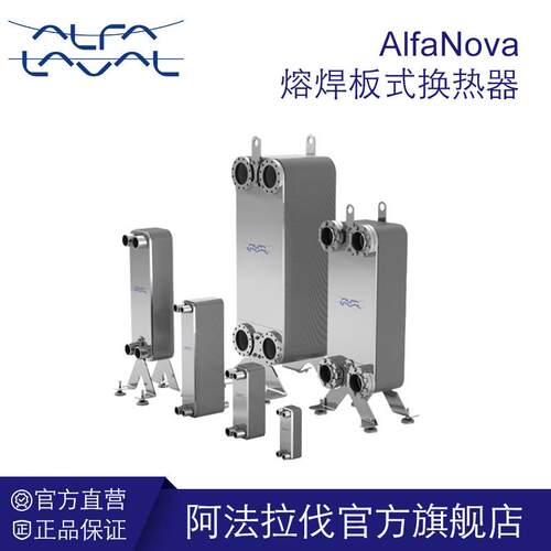阿法拉伐 AlfaNova熔焊板式换热器 全不锈钢无重金属耐高温板换器