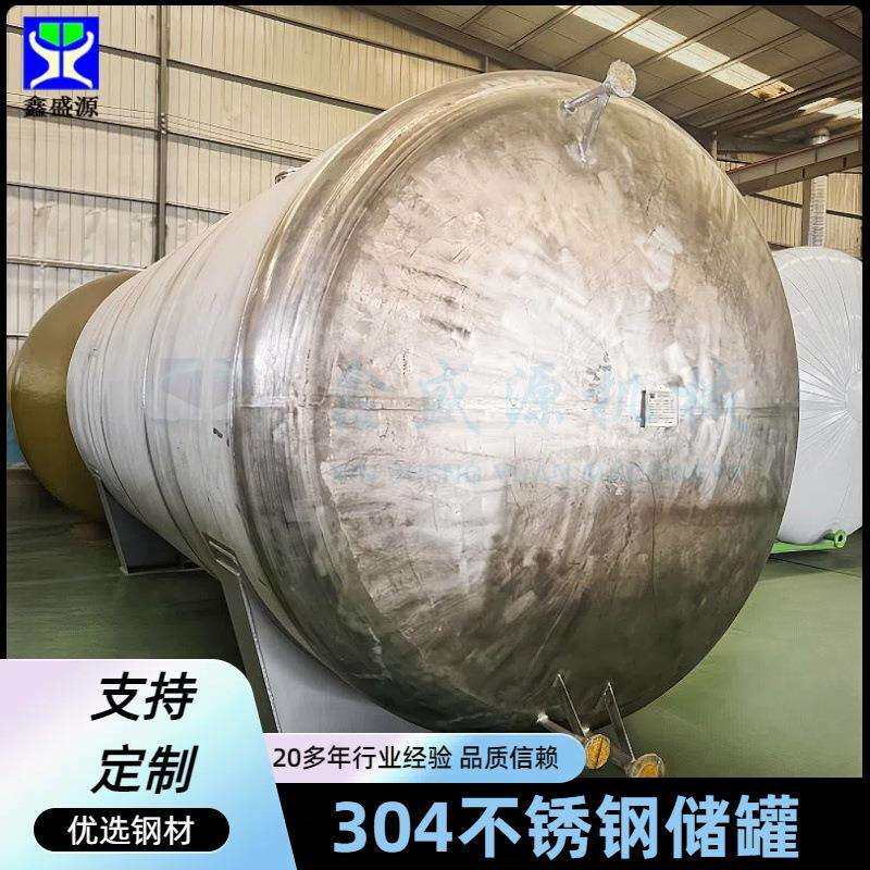 不锈钢卧式工业储罐20吨立式储水罐耐腐蚀化学液体储罐