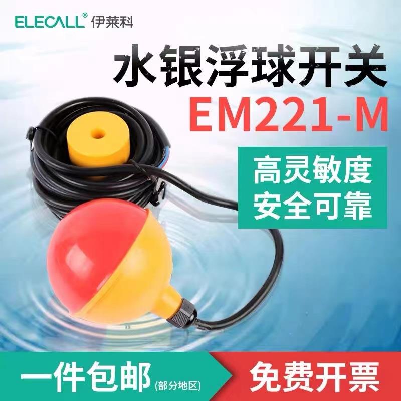 伊莱科浮球开关水银浮球开关灵敏浮球全自动液位控制器 EM221-M