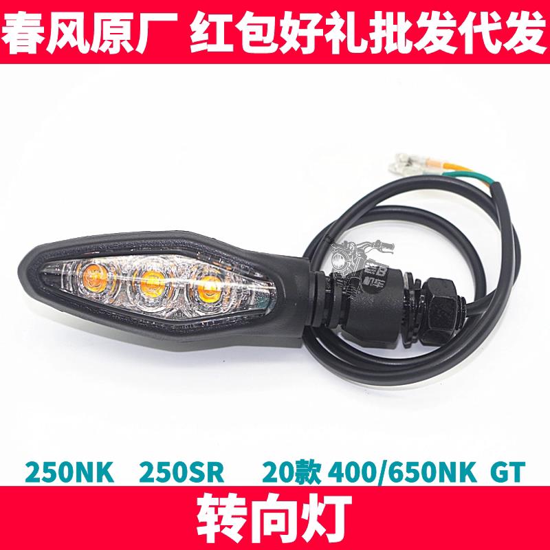 CF春风原厂配件 NK250SR 400 650NK GT前后左右方向灯转弯方向灯图片