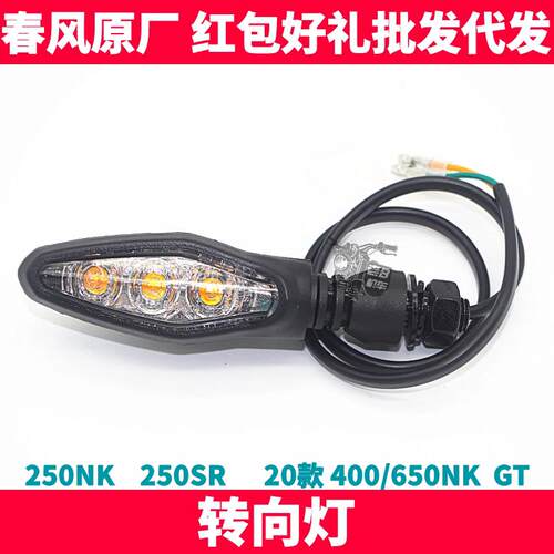 CF春风原厂配件 NK250SR 400 650NK GT前后左右方向灯转弯方向灯