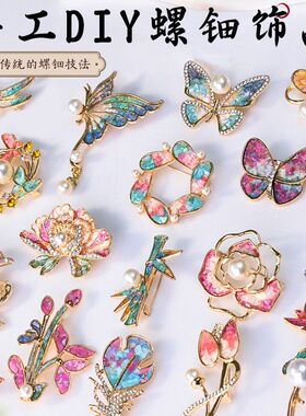新年手工螺钿胸针diy材料包创意花钿饰品团建沙龙活动暖场礼物