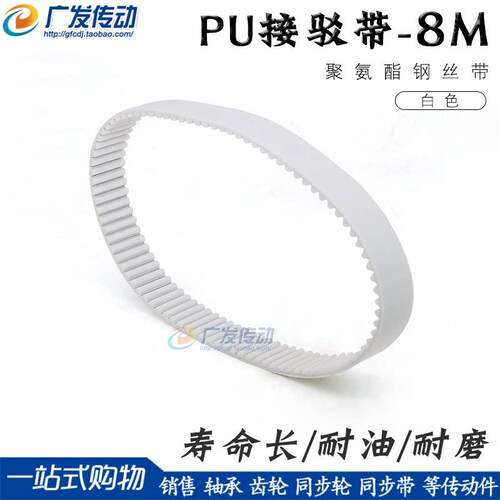 8M白色聚氨酯PU带钢丝环形接驳同步带 HTD8M 744 752 760 768 776