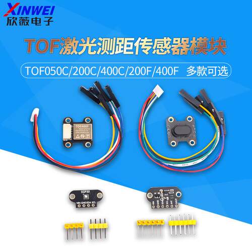 ToF激光测距感测器模块 TOF050C/050F/200C/200F/400F串口IIC模块