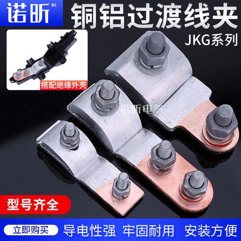 JKG-1-2-3铜铝跨径线夹电表进户铝线过渡铜线T型分支接头接线端子
