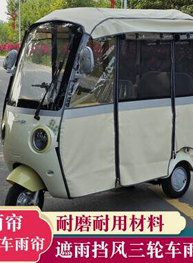 适用于大安哈牛五星黑马踏浪电动三轮车车棚篷雨帘遮雨防风雨棚