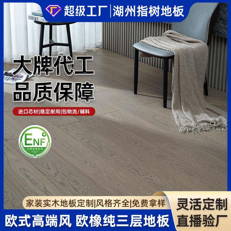 AB级欧橡纯三层实木复合地板北欧冷色系母婴级室内家装地暖木地板