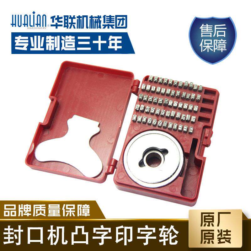 华联机械770系列连续封口机配件凸凹字中英文钢印字轮字粒盒