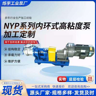 NYP高粘度转子泵化工涂料糖浆白乳胶泵电动泵内环式高粘度泵