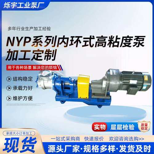 NYP高粘度转子泵化工涂料糖浆白乳胶泵电动泵厂家内环式高粘度泵