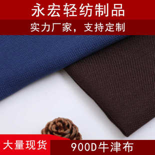 饰用布 工厂供应现货 900d牛津布箱包涤纶面料 鞋 面料装