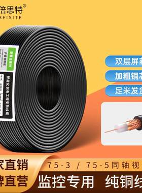 安普铜芯铜网SYV75-5同轴电缆模拟监控视频线室外摄像头连接线