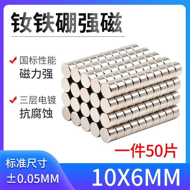 D10*6mm强磁 钕铁硼磁铁强力磁铁 磁钢 超强吸铁石 磁铁强磁 圆形