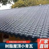 仿古屋顶小青瓦屋面ASA合成树脂瓦厂家别墅农村老房盖青瓦片批发