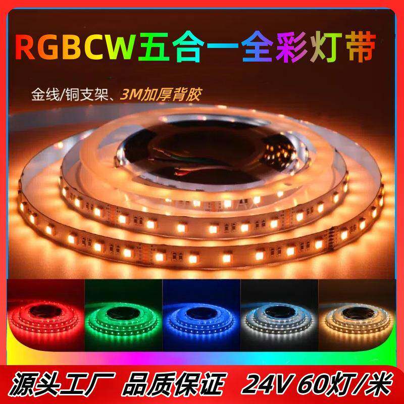 RGBCW全彩软灯带5合1炫彩酒吧电竞房氛围光五色装饰灯低压软灯条