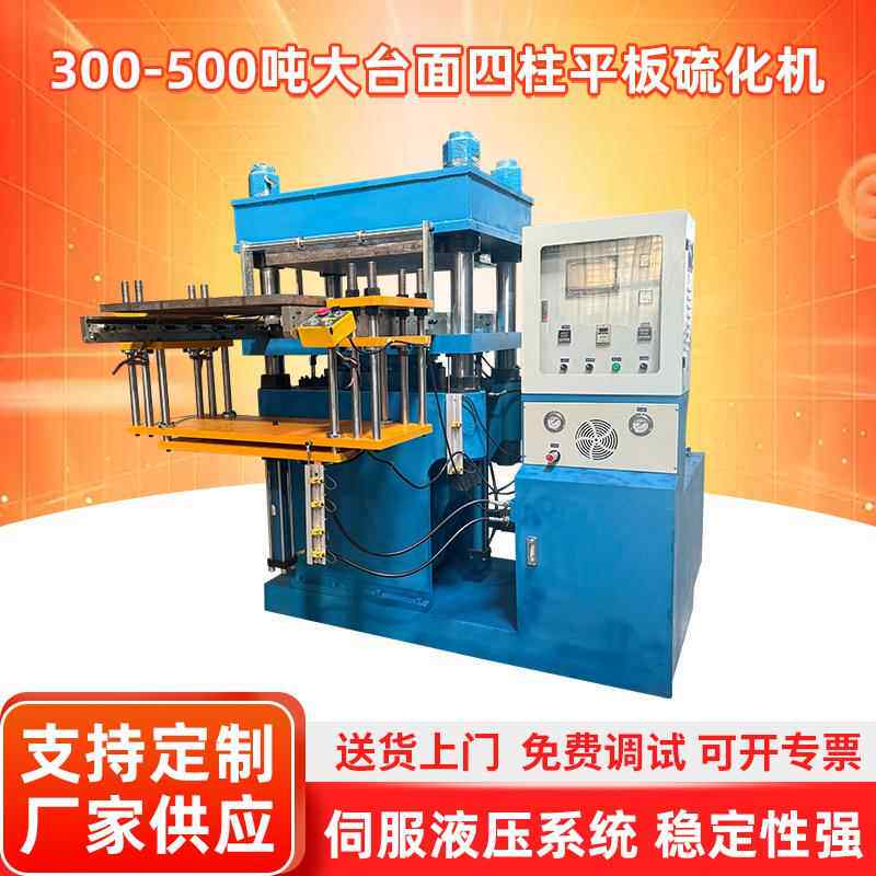 300-500吨高行程大台面平板硫化机全自动0型密封圈热压机