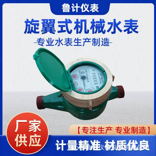 家用老式机械水表旋翼式机械水表4分水表6分水表计量精准