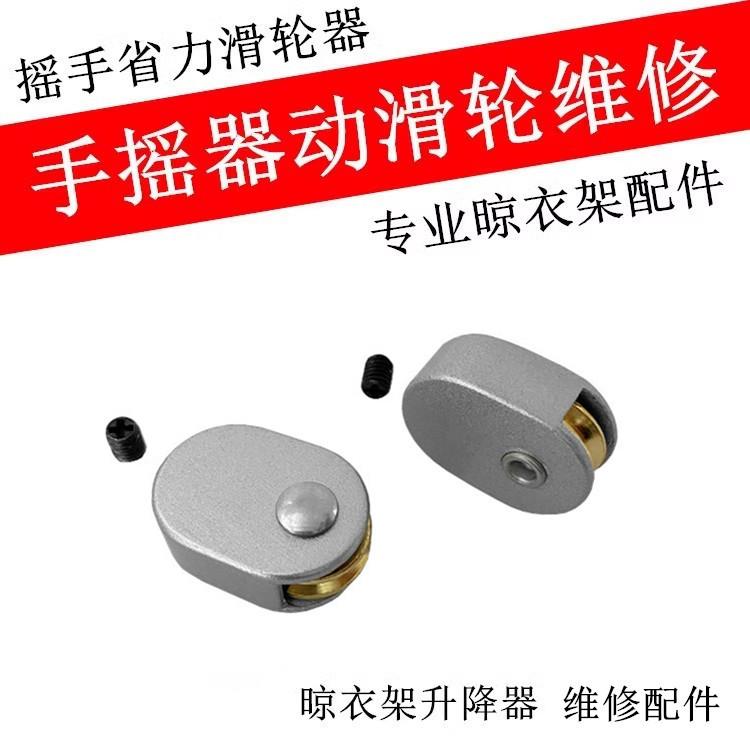 动滑轮升降器省力滑轮摇手动滑轮器升降晾衣架手摇器滑轮维修配件