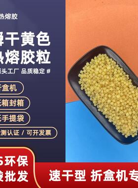 环保不拉丝黄色热熔胶粒 包装工厂用热熔胶胶粒25kg热熔胶颗粒