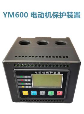 YM600-600 700 800/5A 电动机智能综合保护装置 220v 380v