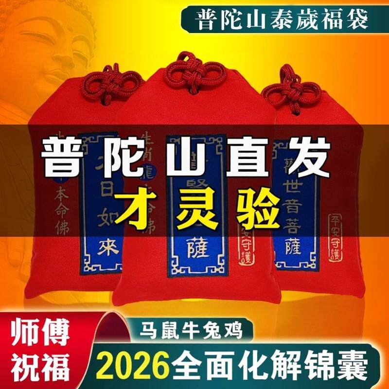 普陀山2026年太岁锦囊属马鼠牛兔鸡生肖本命年化符平安福袋护身符