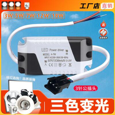 3色变光led驱动电源恒流三段射灯筒灯变光整流器变压安定器3W5W7W