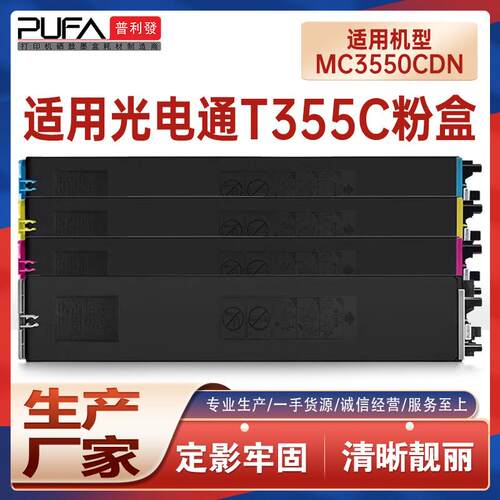 适用T-355C-KB光电通MC3550CDN粉盒MC2630墨粉盒MC6050墨盒MC6060