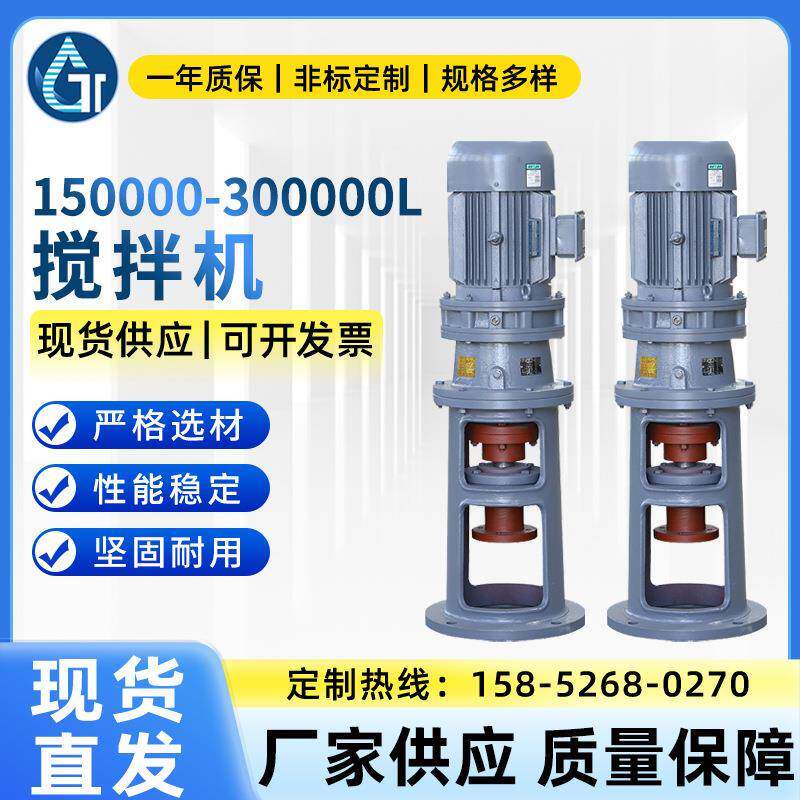 供应摆线针轮搅拌减速机硬齿面搅拌机150000-300000L搅拌机设备