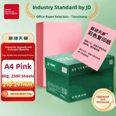 新绿色天章彩色A4打印纸70g 80g粉红浅黄绿色A4打印纸500张