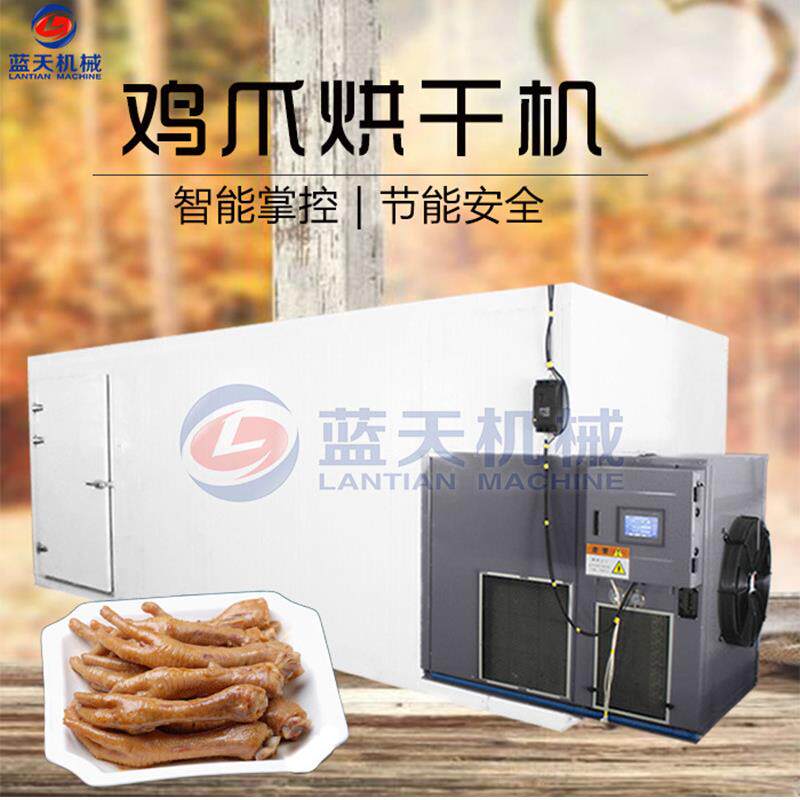 空气能鸡爪烘干机 凤爪鸭爪鸡脚热泵烘干设备 大型脱骨鸡爪烘干房