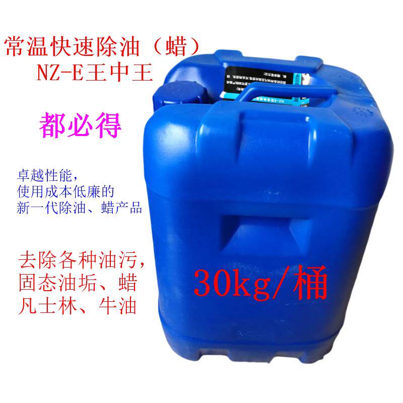 NZ-E常温快速除油王中王 液体除油除蜡剂 清洗固体油垢凡士林1kg