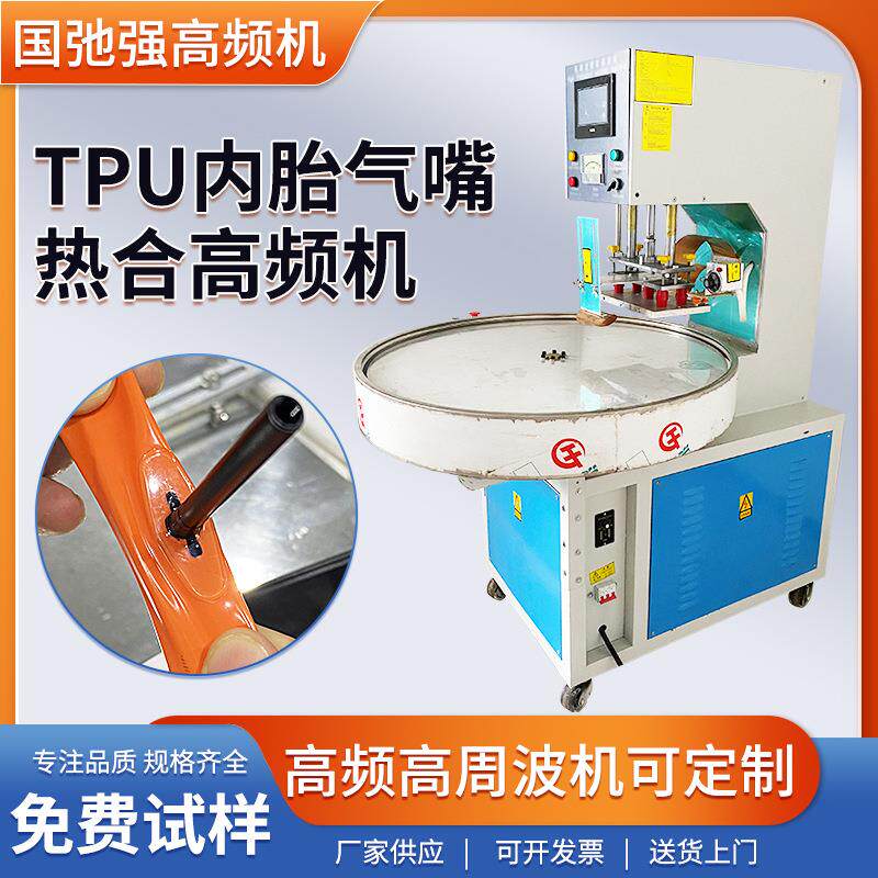 超轻tpu内胎高频机 TPU气嘴热合机 高周波tpu软塑料焊接机 电压机