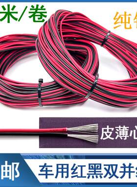 红黑双并线 线纯铜双线 线0.30.5平方12V24V2芯汽车改装电线 线电