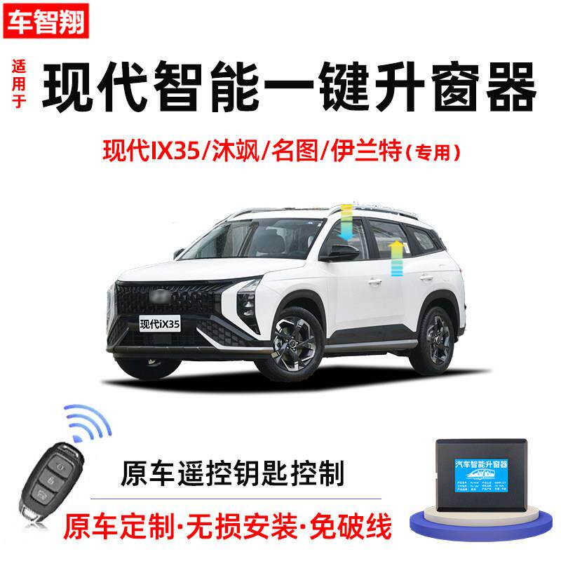 适用现代伊兰特IX35沐飒库斯途名图自动升窗器后视镜折叠一键升降