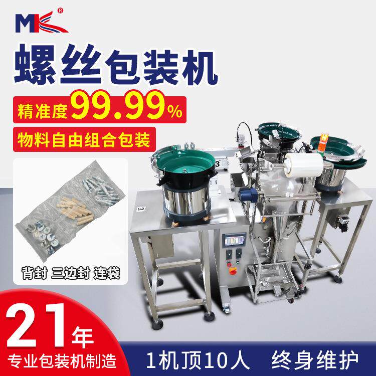 全自动五金螺丝螺母计数包装机家具五金紧固件零配件点数包装机