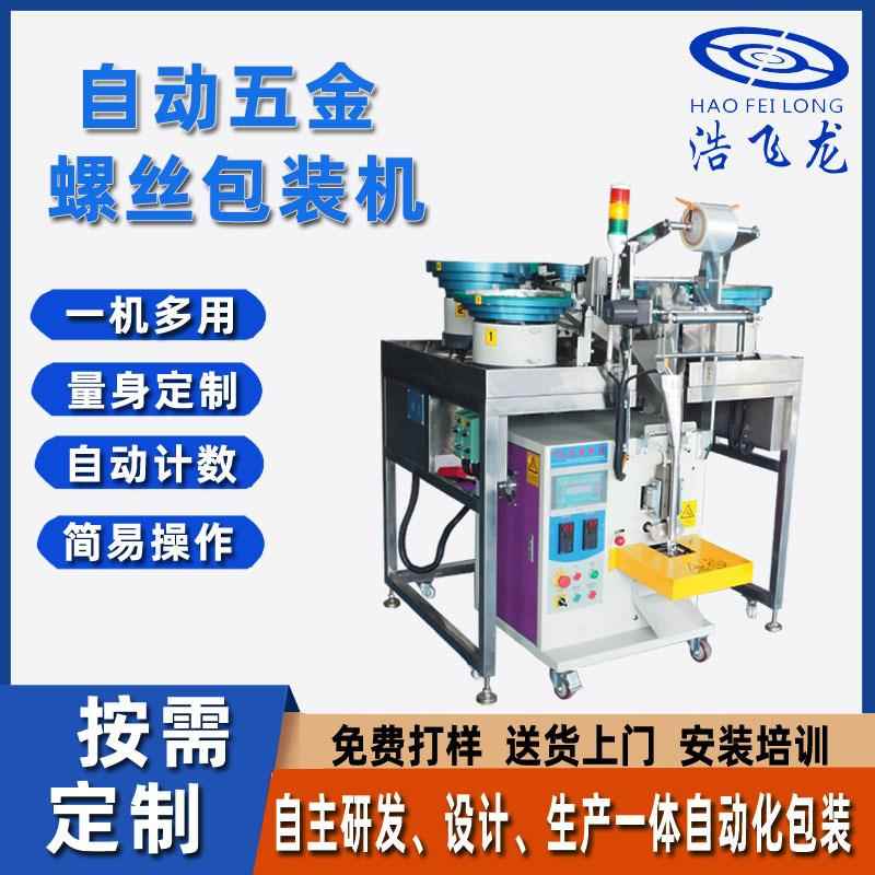 工厂定制全自动五金螺丝包装机螺丝点数装袋机塑料件零件包装机