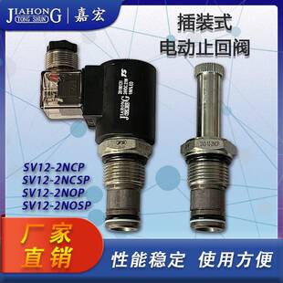 SV12-2NCP 液压螺纹插装电磁阀换向保压泄压二位二通插装阀
