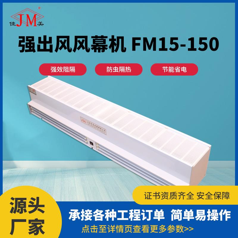 供应强出风风幕机FM15-150贯流空气幕强出风冷库食堂空气幕风帘机