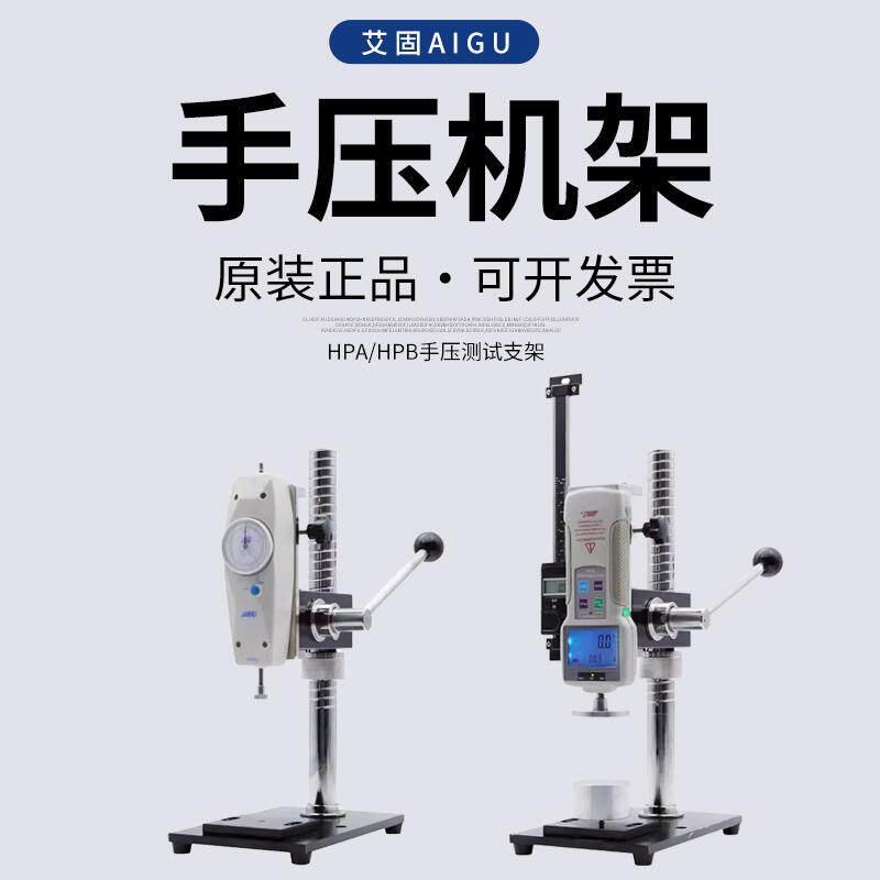 艾固推拉力计手压支架HPA抗压力实验机台HPB带标尺立式架子测力仪